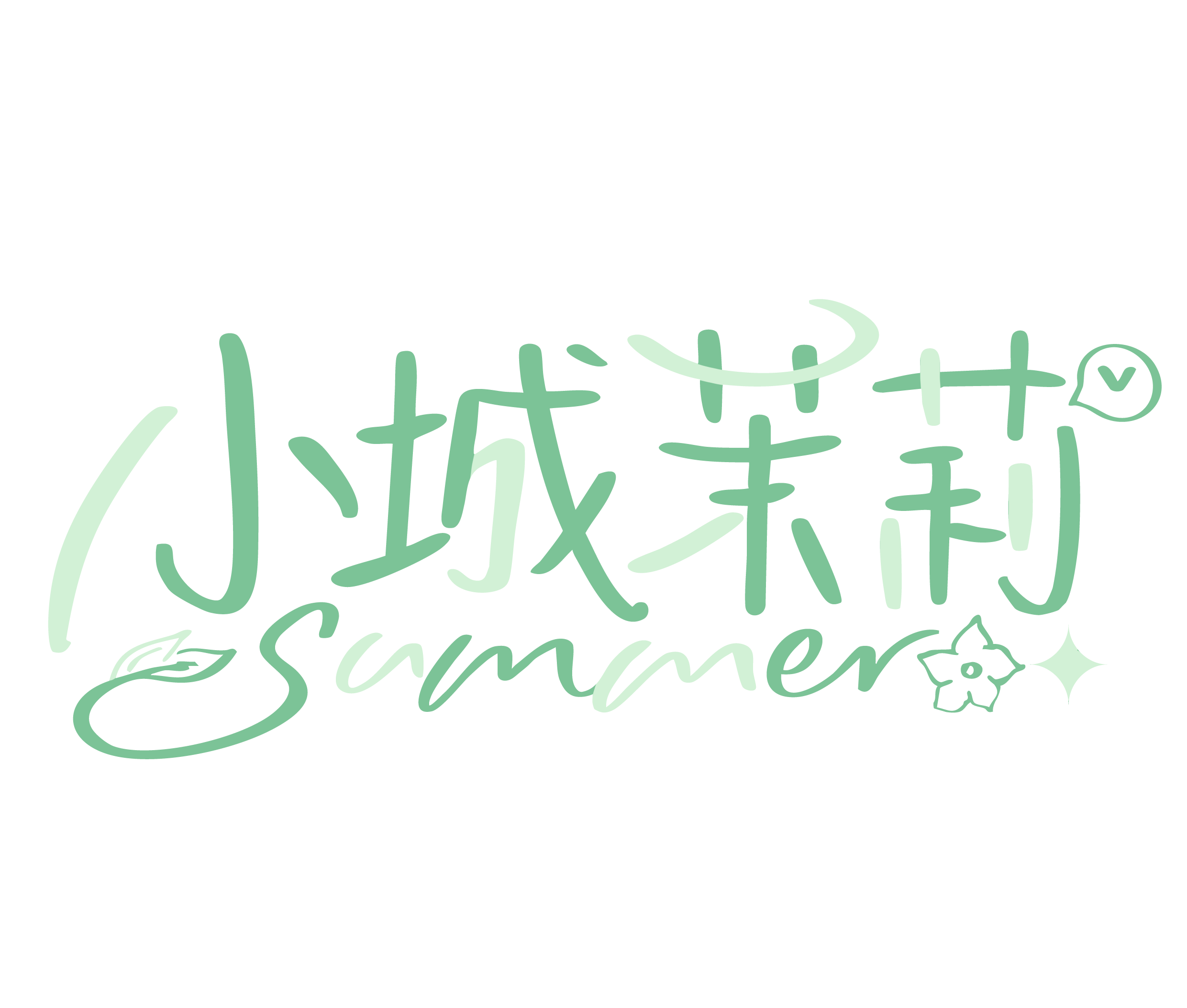 小城茉莉